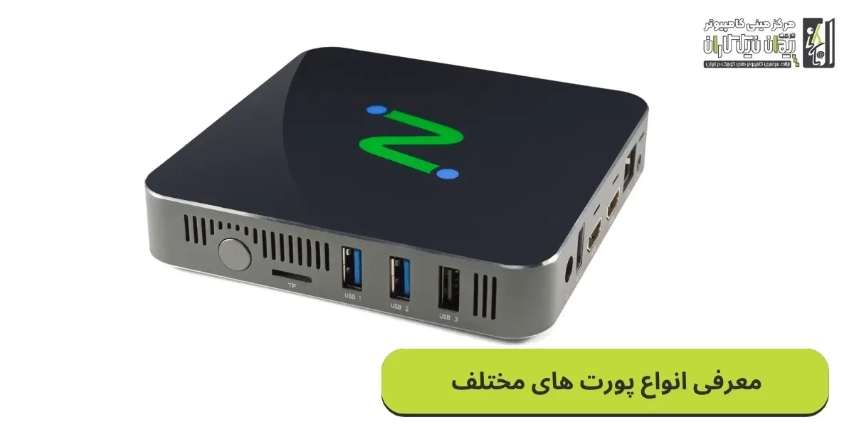 انواع پورت یو اس بی در مینی کامپیوتر